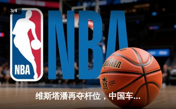 维斯塔潘再夺杆位，中国车手周冠宇主场遗憾止步Q1 - 3