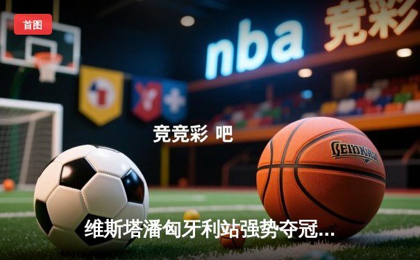 维斯塔潘匈牙利站强势夺冠 佩雷兹亚军助红牛一二带回