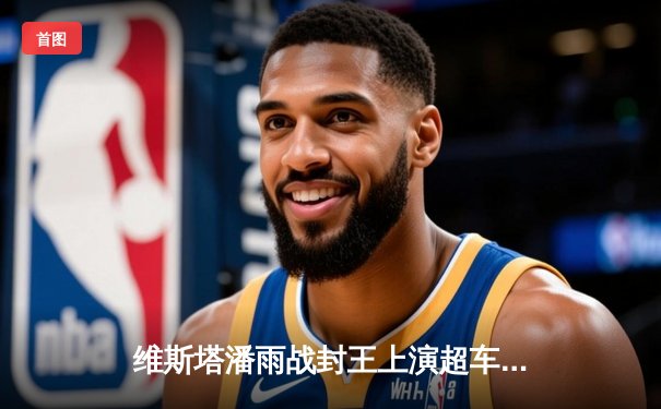 维斯塔潘雨战封王上演超车大戏 腾讯体育免费直播F1迈阿密站全程激战