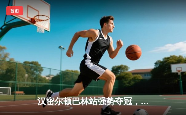 汉密尔顿巴林站强势夺冠，腾讯体育免费直播F1新赛季揭幕战