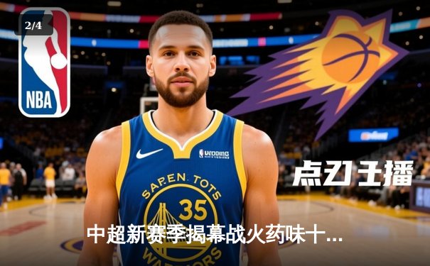 中超新赛季揭幕战火药味十足，上海海港3-2险胜山东泰山 - 2