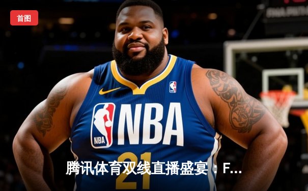 腾讯体育双线直播盛宴：F1收官战维斯塔潘11冠封神，中超末轮三镇绝平卫冕冠军海港