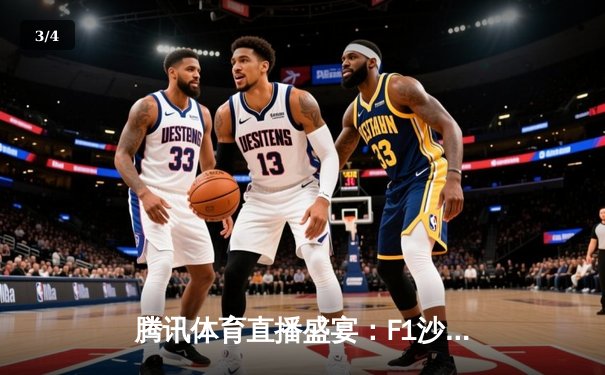 腾讯体育直播盛宴：F1沙特站维斯塔潘强势卫冕，中超揭幕战海港3-1逆转泰山 - 3