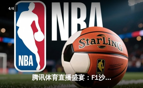 腾讯体育直播盛宴：F1沙特站维斯塔潘强势卫冕，中超揭幕战海港3-1逆转泰山 - 4