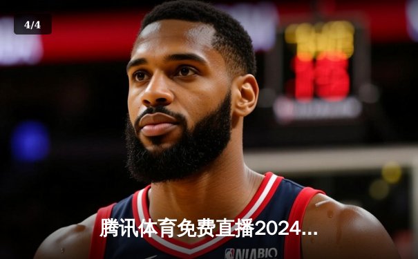 腾讯体育免费直播2024赛季F1揭幕战，中超联赛新赛季全面启航 - 4