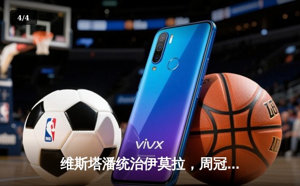 维斯塔潘统治伊莫拉，周冠宇创个人最佳完赛名次 - 4