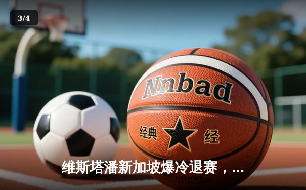 维斯塔潘新加坡爆冷退赛，佩雷兹雨中夺冠重燃争冠希望 - 3