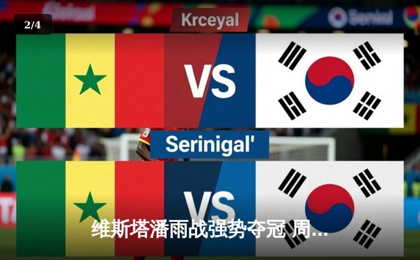 维斯塔潘雨战强势夺冠 周冠宇主场作战终获积分 - 2