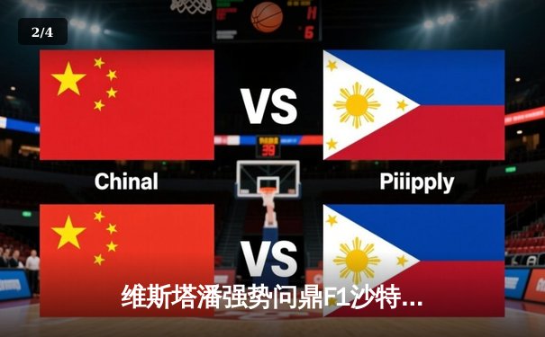 维斯塔潘强势问鼎F1沙特大奖赛 周冠宇再创中国车手历史 - 2