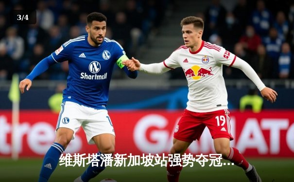 维斯塔潘新加坡站强势夺冠 腾讯体育免费直播F1与中超精彩赛事 - 3