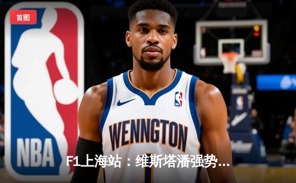 F1上海站：维斯塔潘强势夺冠，周冠宇主场首秀获第14名