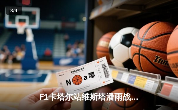 F1卡塔尔站维斯塔潘雨战夺魁，中超天王山泰山三球完胜海港 - 3