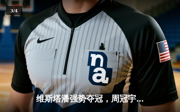 维斯塔潘强势夺冠，周冠宇创个人最佳排名，腾讯体育免费直播F1圣马力诺站精彩对决 - 3