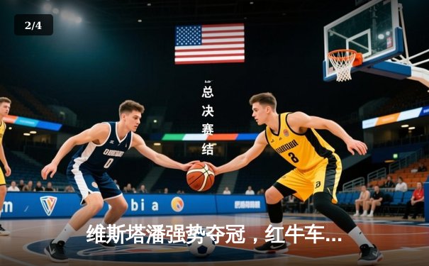 维斯塔潘强势夺冠，红牛车队沙特站上演速度盛宴 - 2