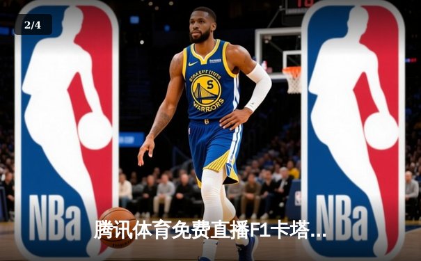 腾讯体育免费直播F1卡塔尔站维斯塔潘夺冠 中超争冠战海港3-1逆转泰山 - 2