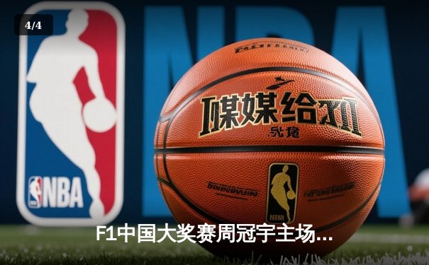 F1中国大奖赛周冠宇主场首秀获第九，中超焦点战海港3-1逆转泰山 - 4