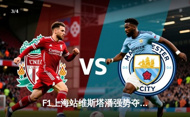 F1上海站维斯塔潘强势夺冠，中超申花主场力克海港领跑积分榜 - 3