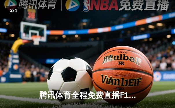 腾讯体育全程免费直播F1与中超，中国车手周冠宇再创佳绩，中超争冠悬念迭起 - 2