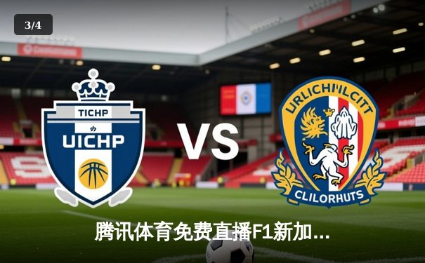 腾讯体育免费直播F1新加坡夜赛，中超争冠白热化上海海港险胜山东泰山 - 3