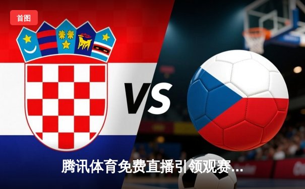 腾讯体育免费直播引领观赛热潮，F1卡塔尔站维斯塔潘夺冠，中超争冠悬念迭起