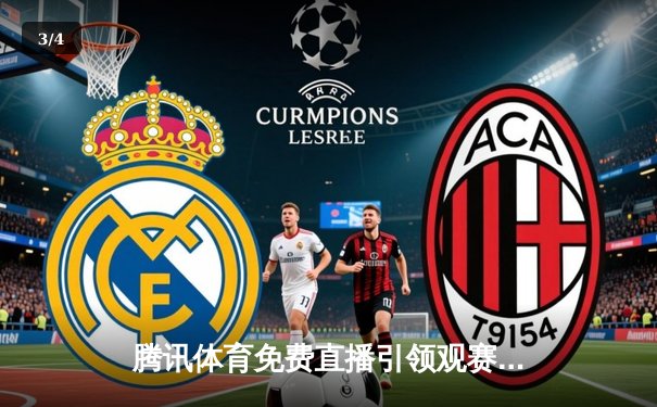 腾讯体育免费直播引领观赛热潮，F1卡塔尔站维斯塔潘夺冠，中超争冠悬念迭起 - 3