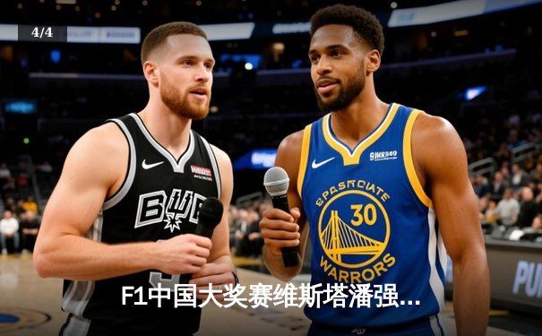 F1中国大奖赛维斯塔潘强势夺冠，中超焦点战海港3-2绝杀泰山 - 4