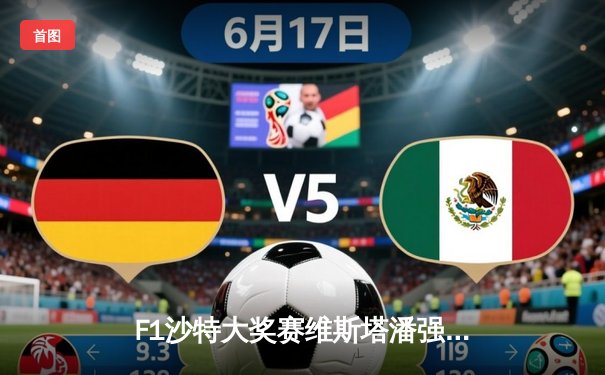 F1沙特大奖赛维斯塔潘强势卫冕，中超揭幕战海港主场力克三镇