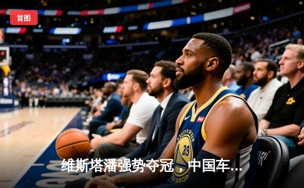 维斯塔潘强势夺冠，中国车手周冠宇主场遗憾退赛——F1上海站激情落幕