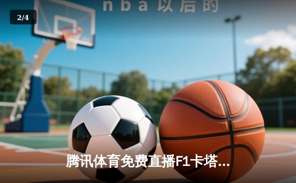 腾讯体育免费直播F1卡塔尔站维斯塔潘夺冠 中超争冠战海港3-1三镇锁定亚冠席位 - 2