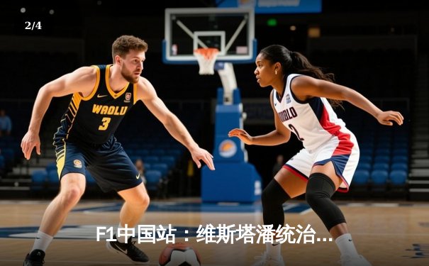 F1中国站：维斯塔潘统治夺冠 周冠宇主场首秀第14 - 2