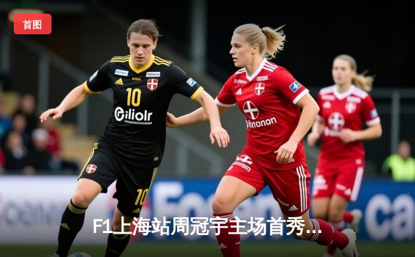 F1上海站周冠宇主场首秀引爆收视，腾讯体育双线直播创流量新高