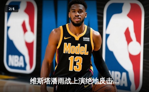 维斯塔潘雨战上演绝地反击 红牛车队沙特站包揽冠亚军 - 2