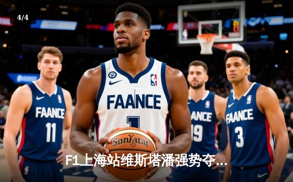 F1上海站维斯塔潘强势夺冠，中超申花2-1绝杀海港登顶积分榜 - 4