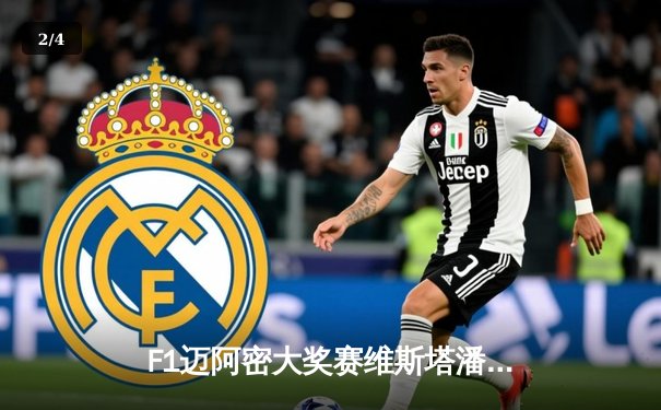 F1迈阿密大奖赛维斯塔潘强势夺冠，中超焦点战山东泰山绝平北京国安 - 2