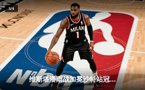 维斯塔潘雨战加冕沙特站冠军 周冠宇惊艳表现斩获积分 - 3