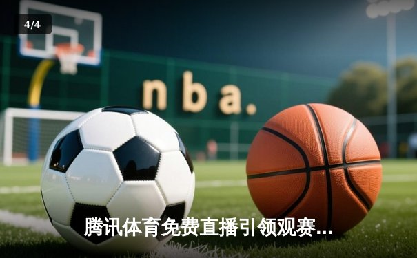 腾讯体育免费直播引领观赛热潮，F1上海站维斯塔潘夺冠，中超国安逆转申花 - 4