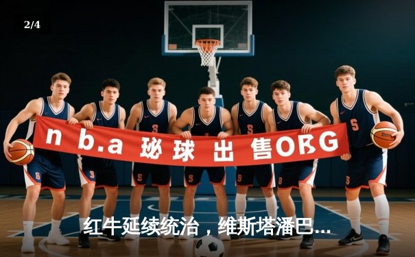 红牛延续统治，维斯塔潘巴林揭幕战强势夺冠 - 2