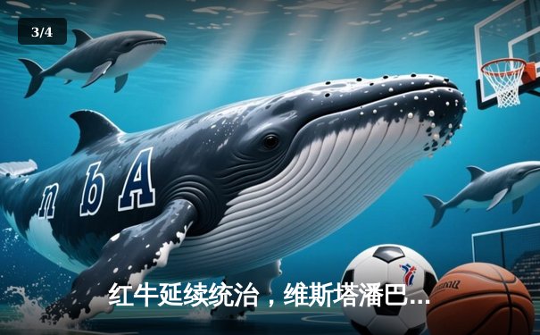 红牛延续统治，维斯塔潘巴林揭幕战强势夺冠 - 3