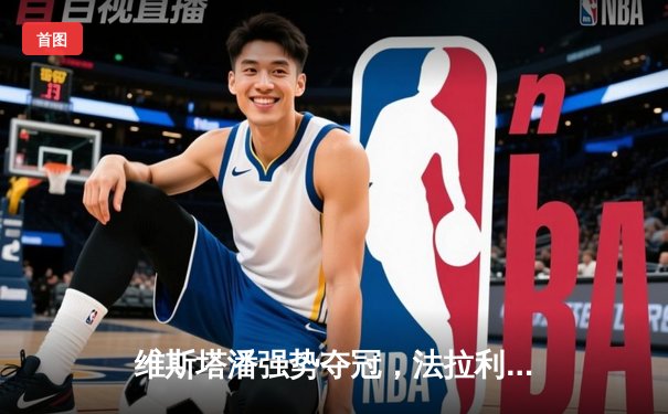 维斯塔潘强势夺冠，法拉利主场双车登台，腾讯体育免费直播F1意大利大奖赛