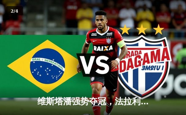 维斯塔潘强势夺冠，法拉利主场双车登台，腾讯体育免费直播F1意大利大奖赛 - 2