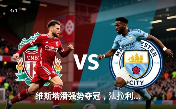 维斯塔潘强势夺冠，法拉利主场双车登台，腾讯体育免费直播F1意大利大奖赛 - 4