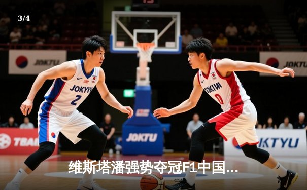 维斯塔潘强势夺冠F1中国站，中超申花2-1绝杀国安迎六连胜 - 3